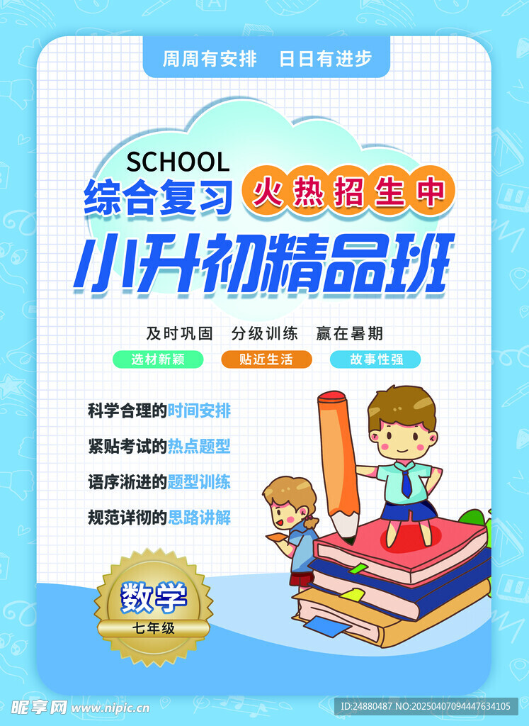 暑期培训海报