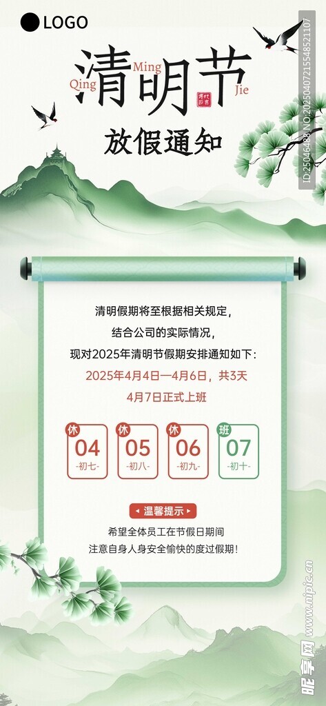 清明节放假通知海报