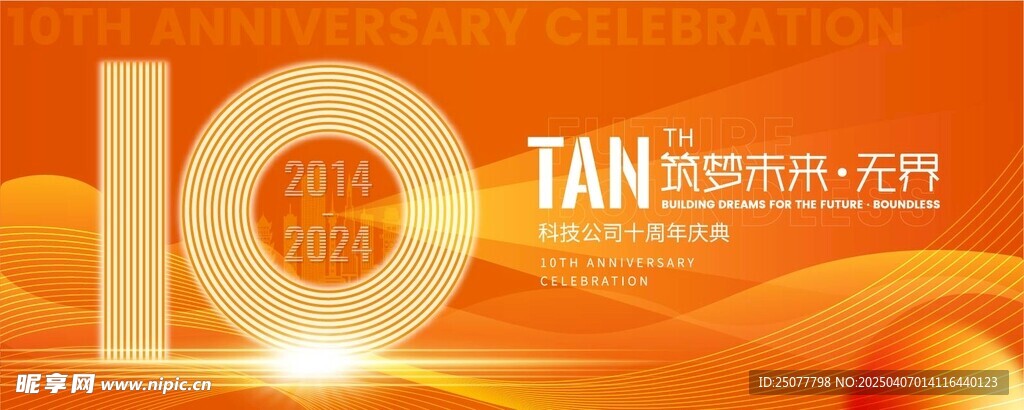 10周年庆