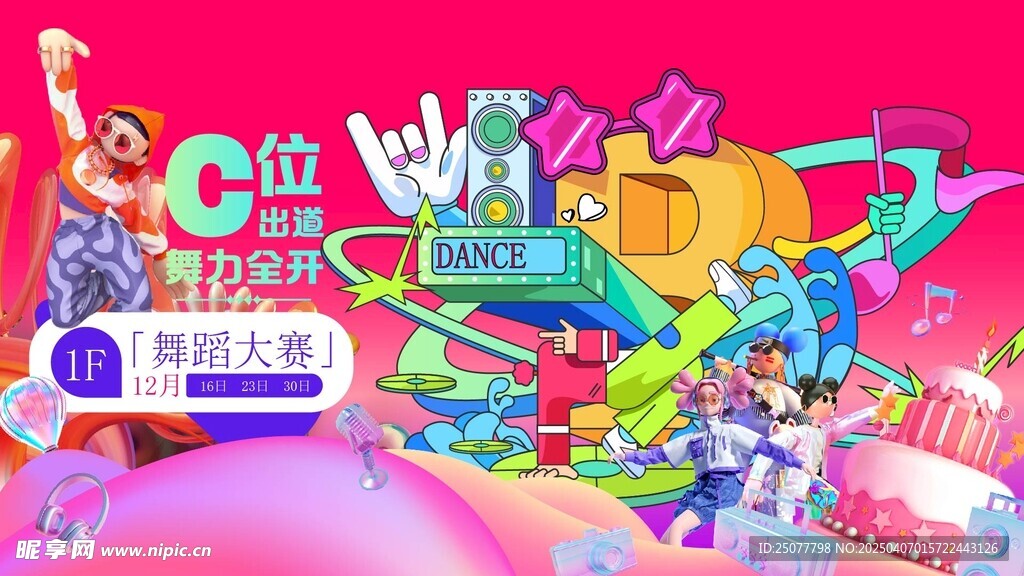 舞蹈比赛