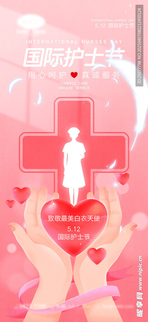护士节