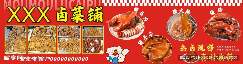 卤菜