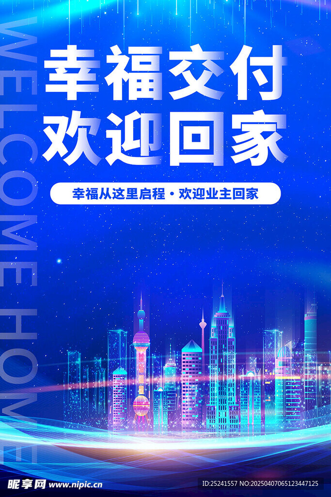 欢迎业主回家