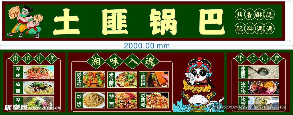 土匪锅巴