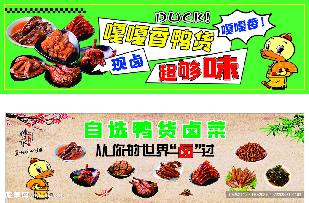 鸭货卤味