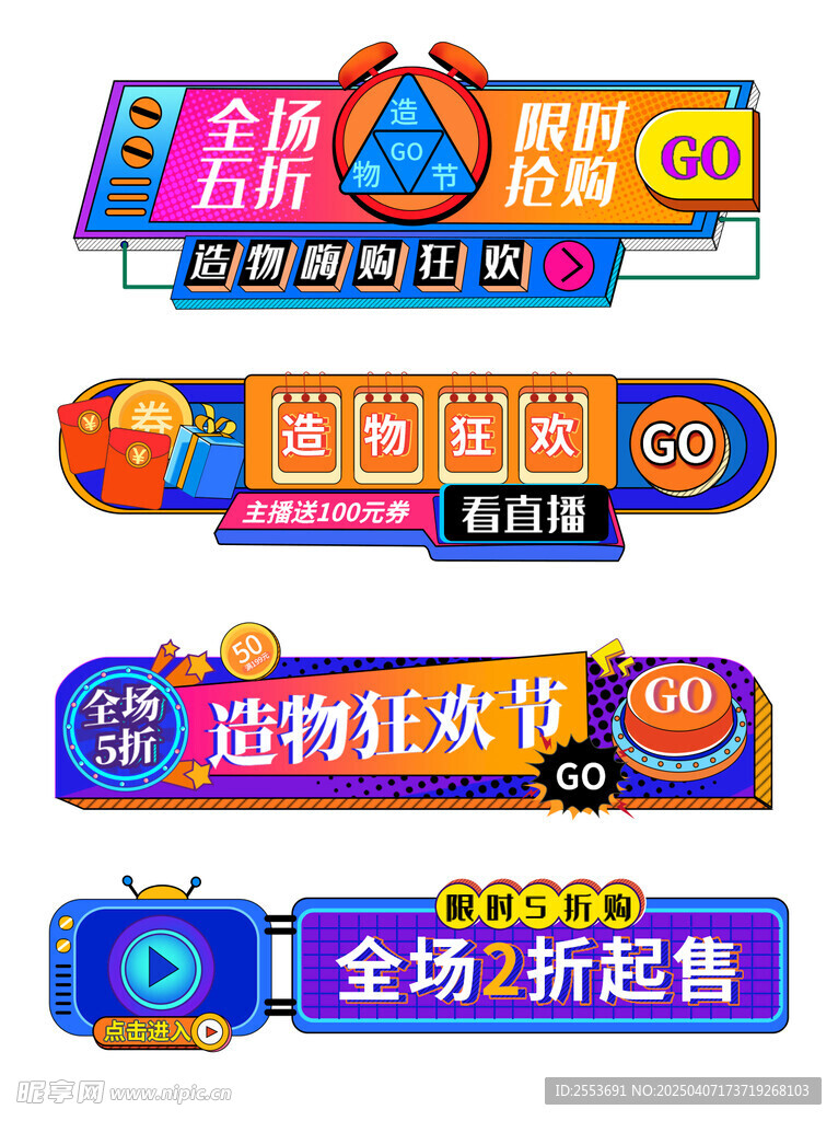 狂欢造物节标签设计