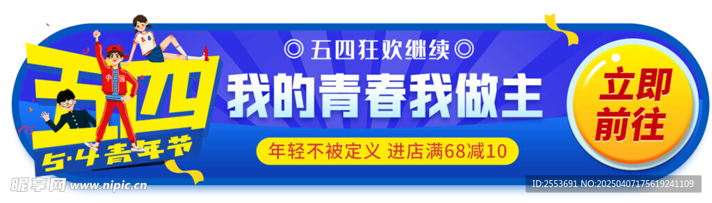 五四青年节促销标签