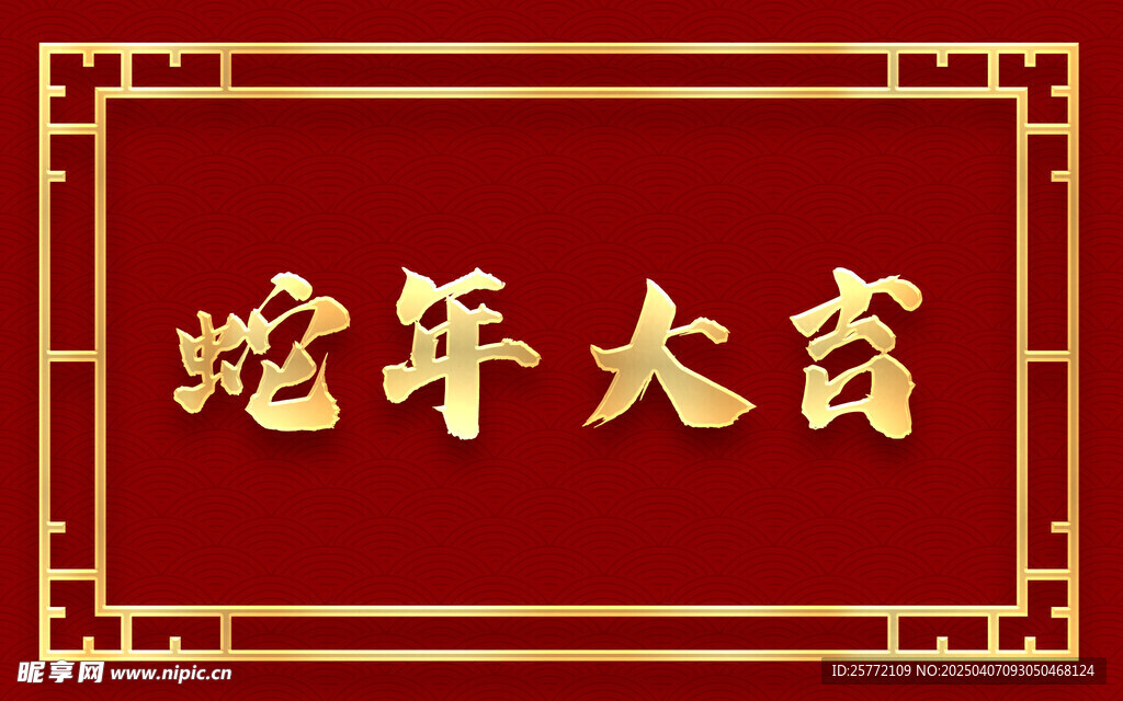 蛇年大吉中国风边框