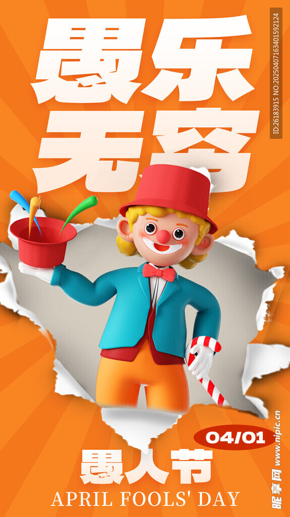 愚人节