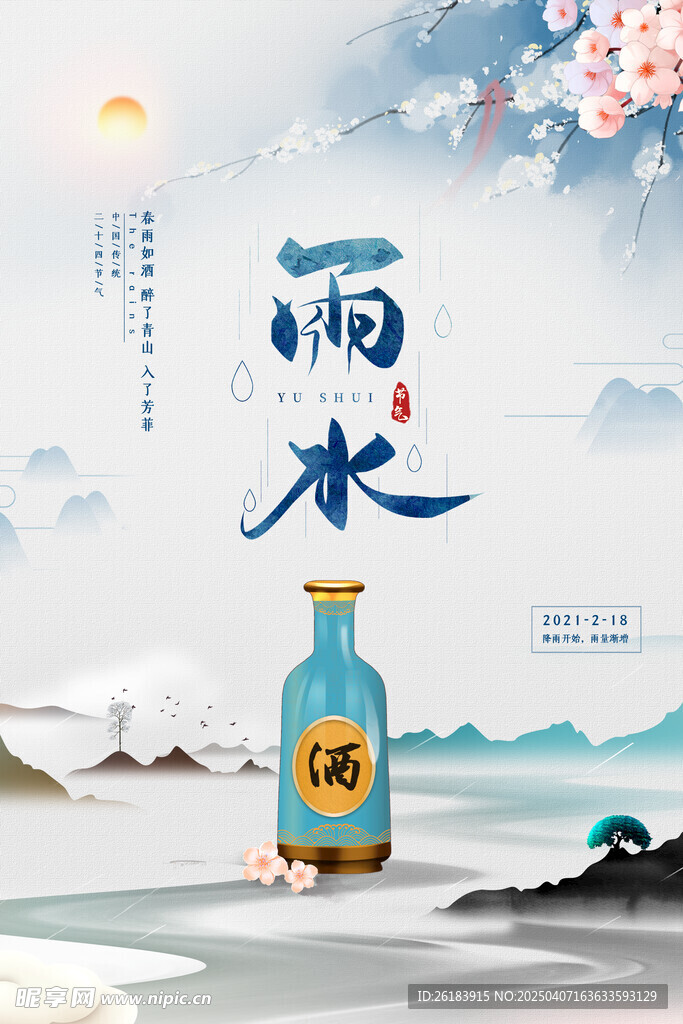 雨水海报