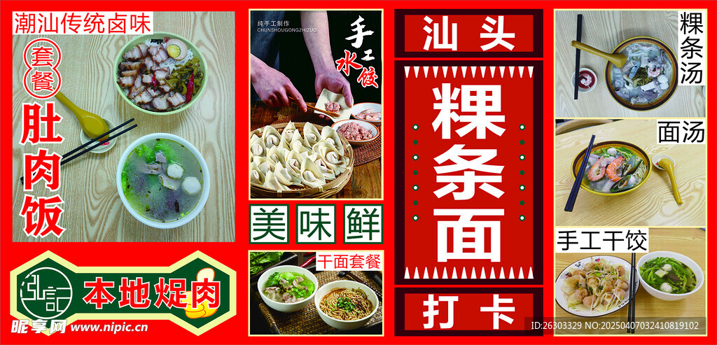 汕头粿条汤