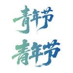 青年节书法字