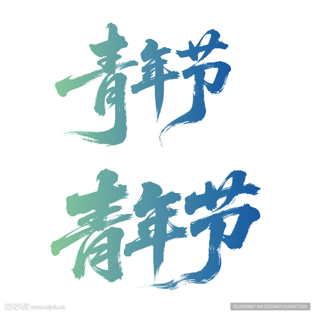青年节书法字