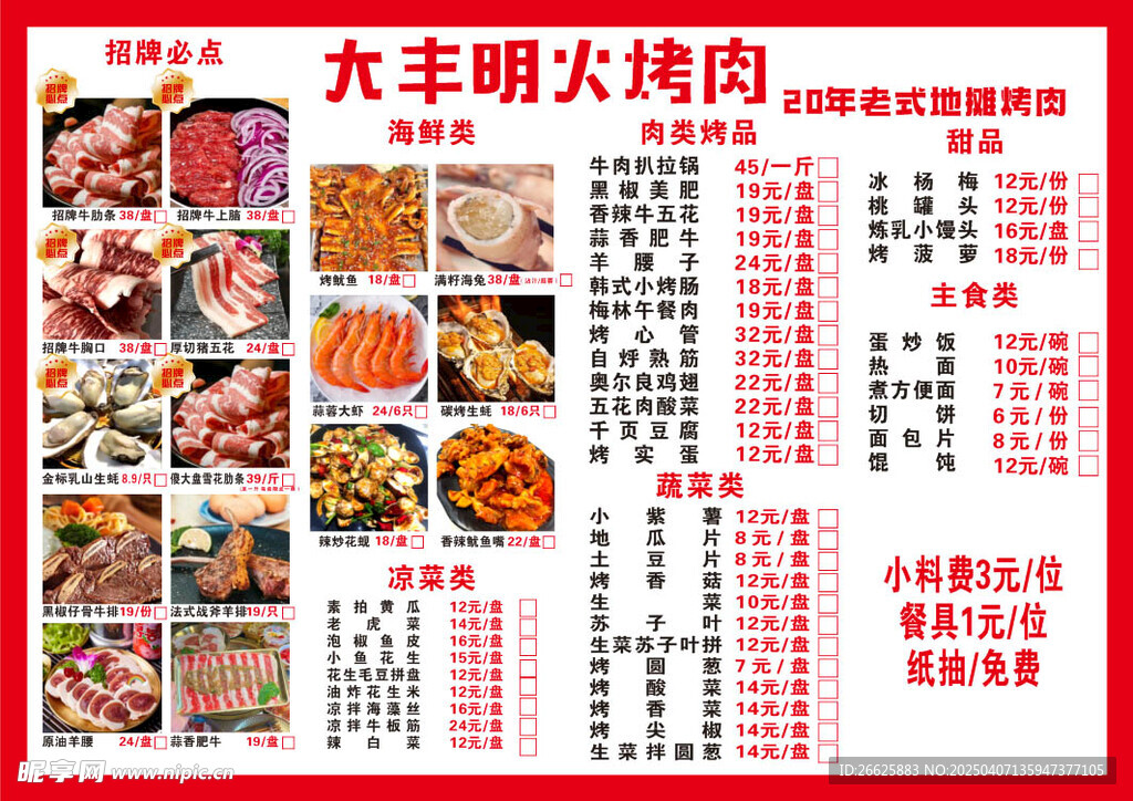 烤肉菜单
