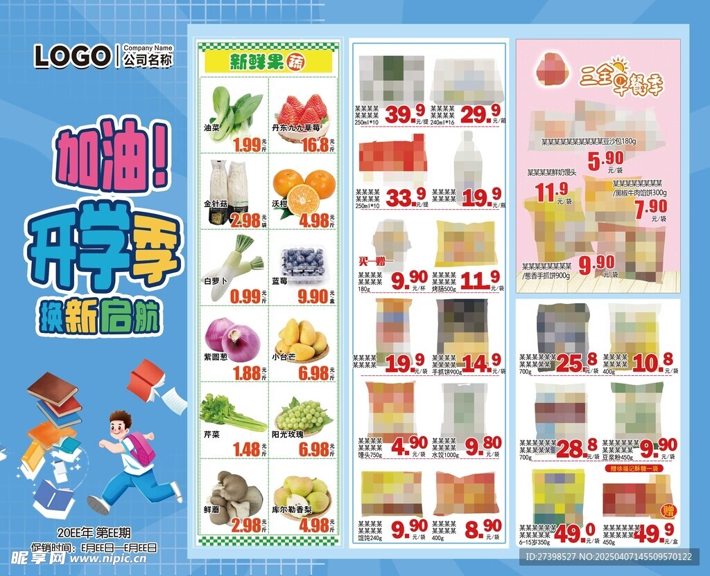 超市DM海报彩页加油开学季