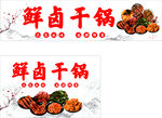 鲜卤干锅