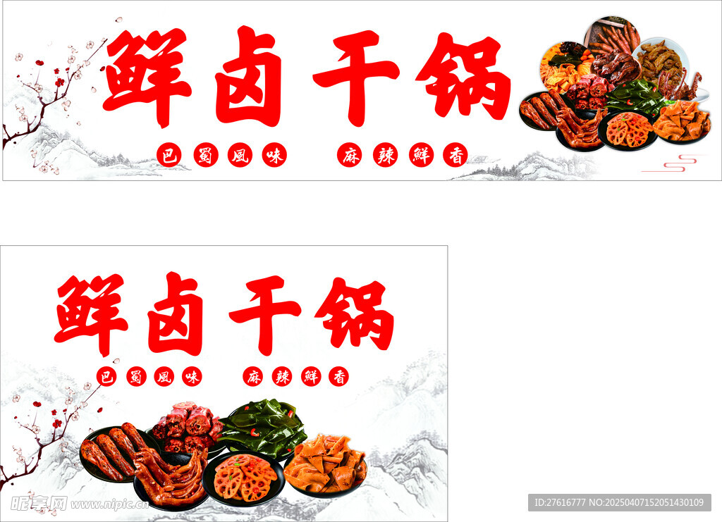 鲜卤干锅