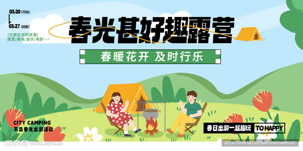 露营展板