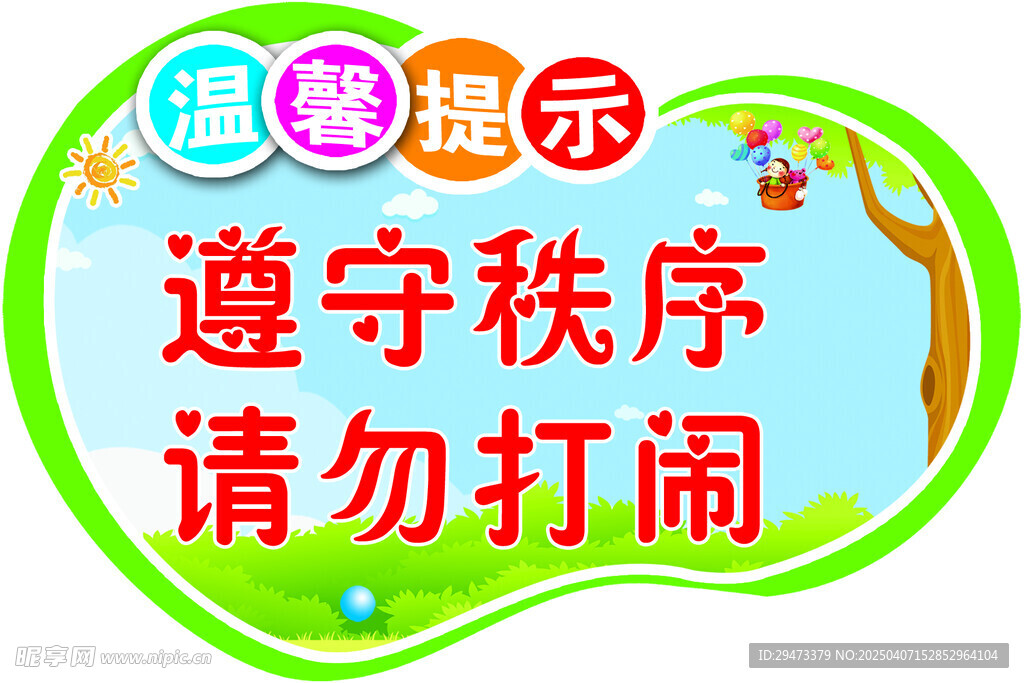 提示牌 校园安全