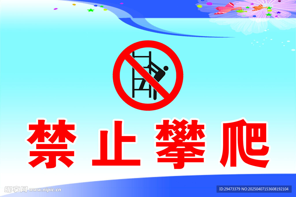 提示牌 校园安全