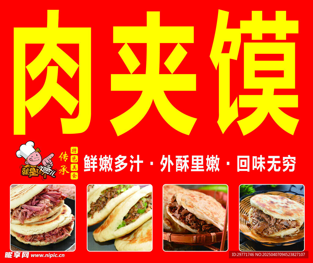 肉夹馍