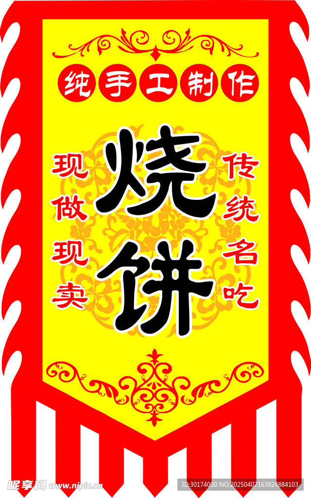 仿古旗烧饼