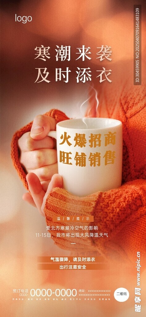 寒潮保暖