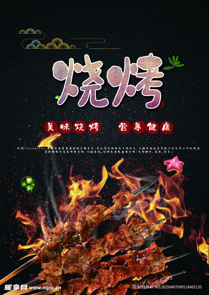 烧烤海报