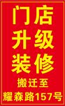 门店告示