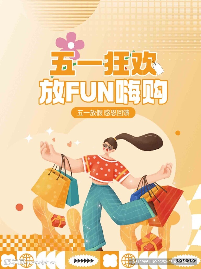 五一狂欢