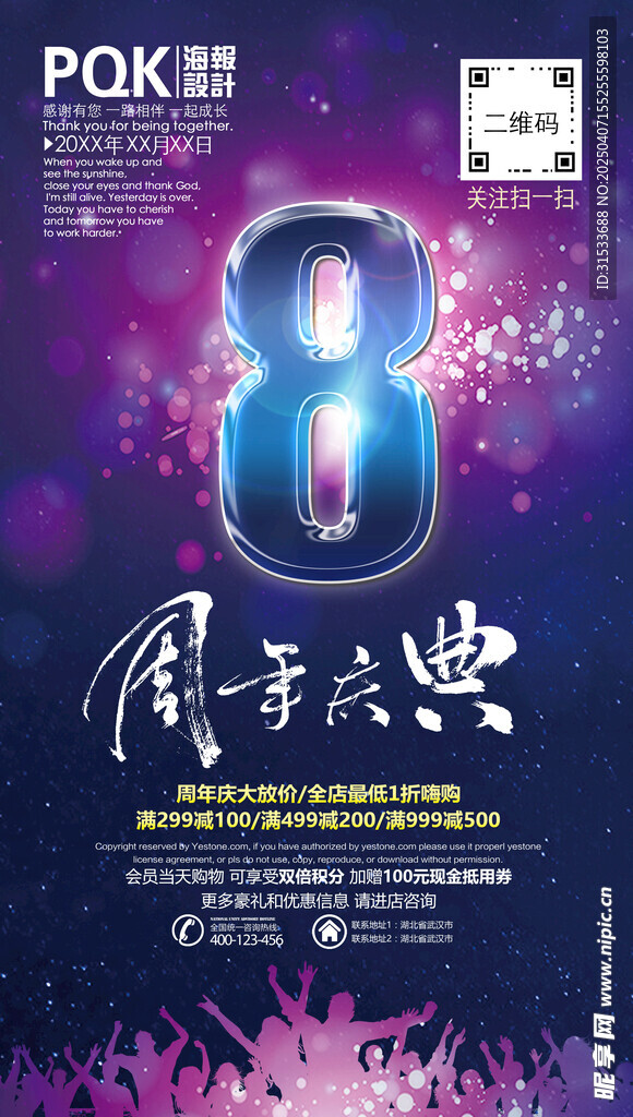 8周年庆典海报