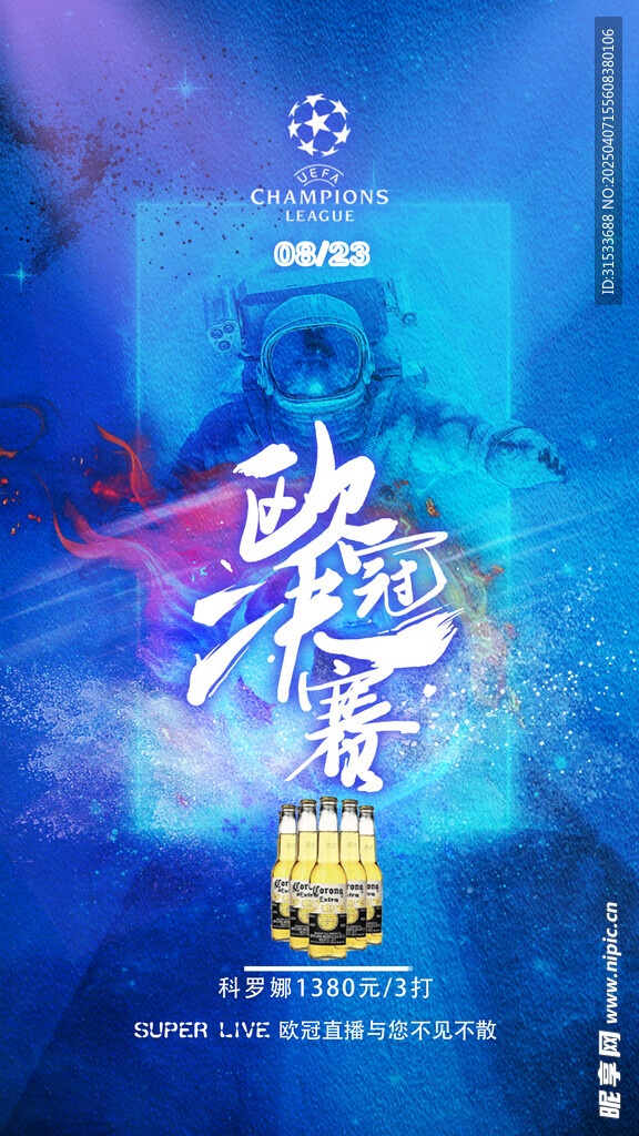 欧冠足球比赛海报