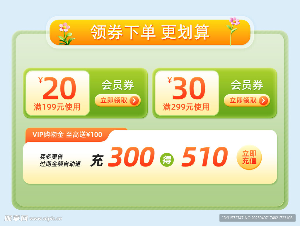 春天优惠券