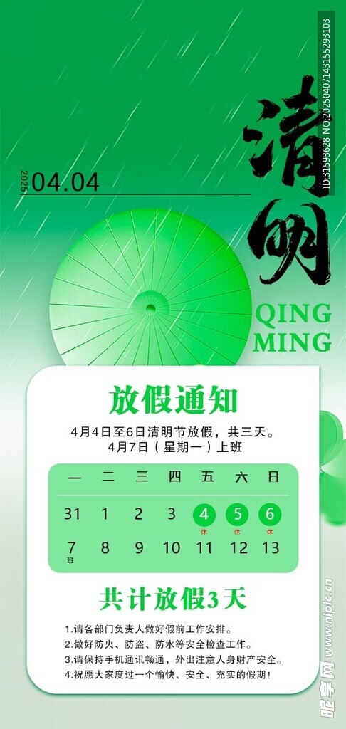 清明 放假通知