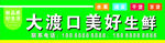 生鲜超市店招