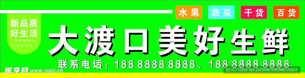 生鲜超市店招