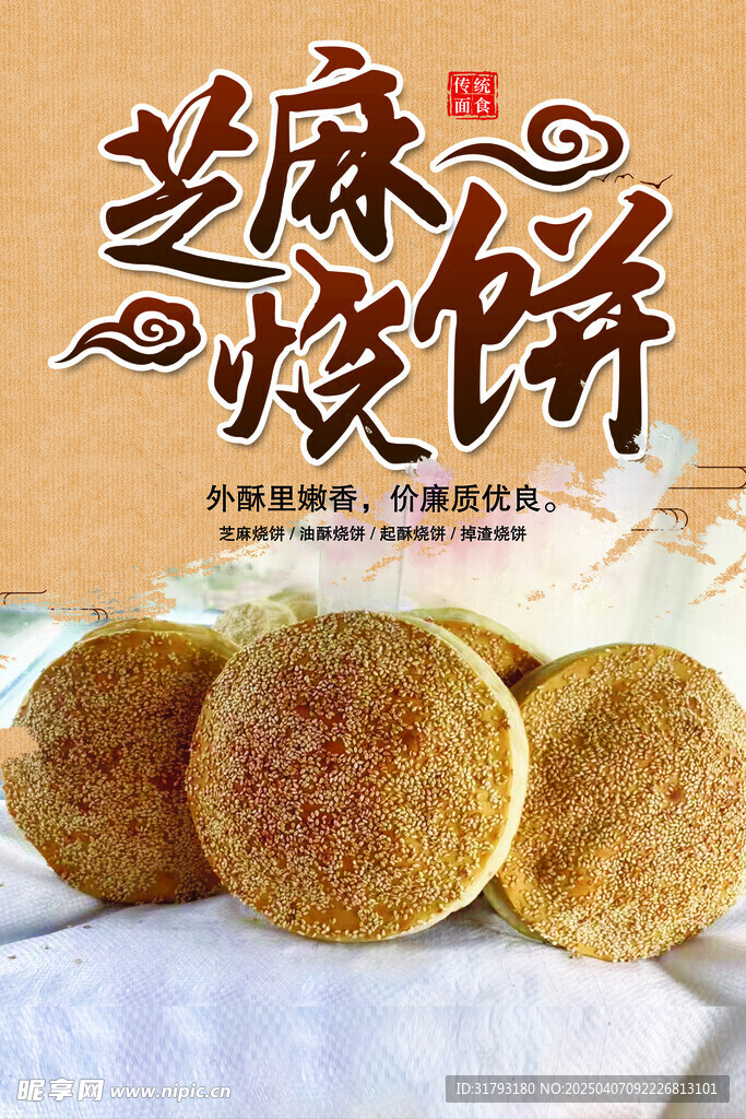 芝麻烧饼