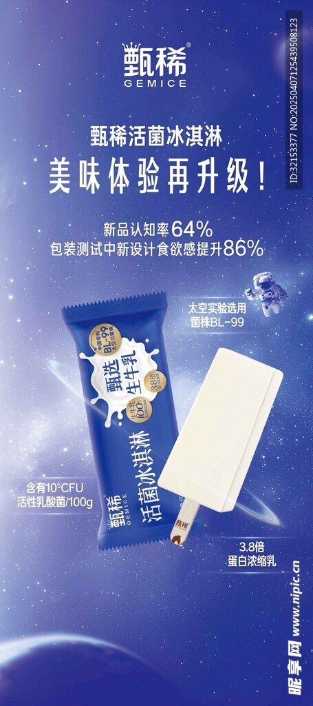 伊利雪糕海报
