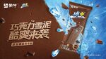 蒙牛冰加巧克力海报