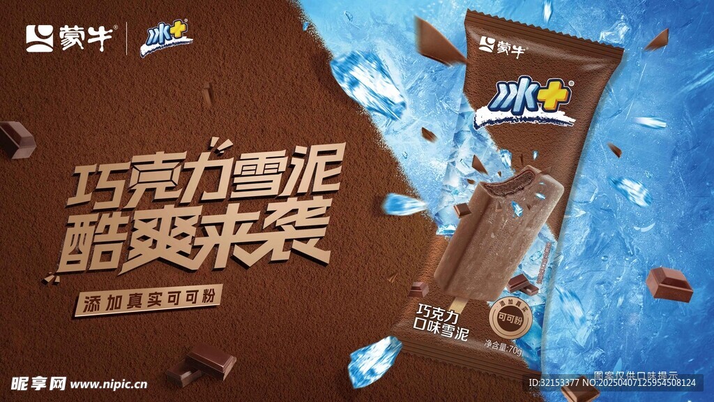 蒙牛冰加巧克力海报