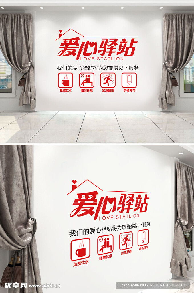 爱心驿站爱心文化墙