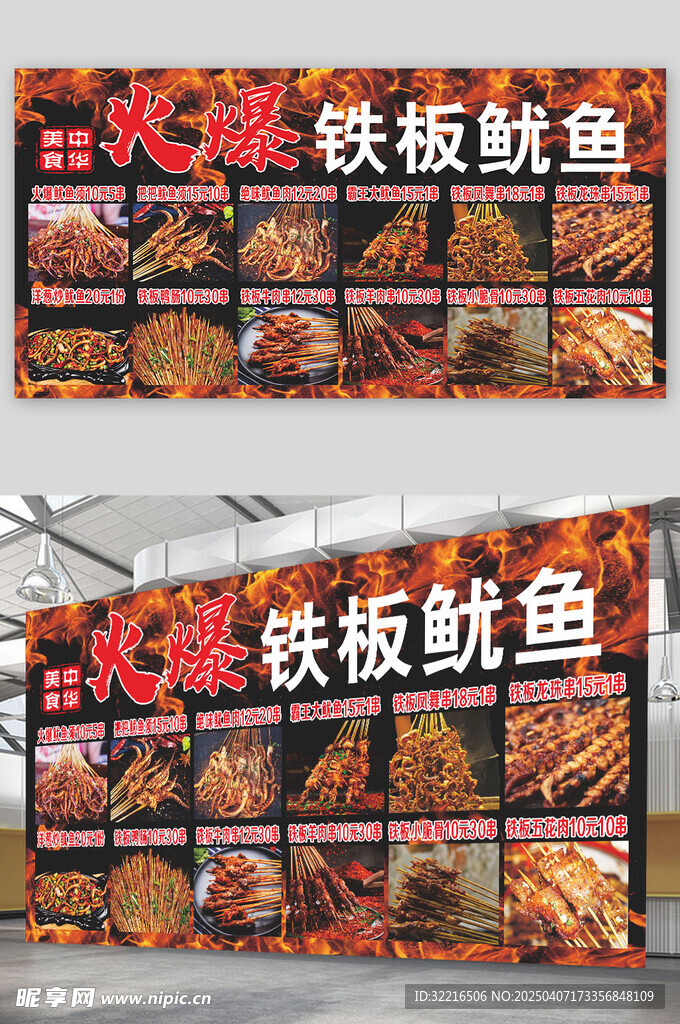 火爆铁板鱿鱼展板