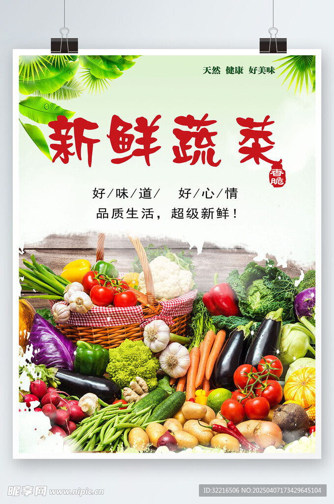 新鲜蔬菜宣传海报