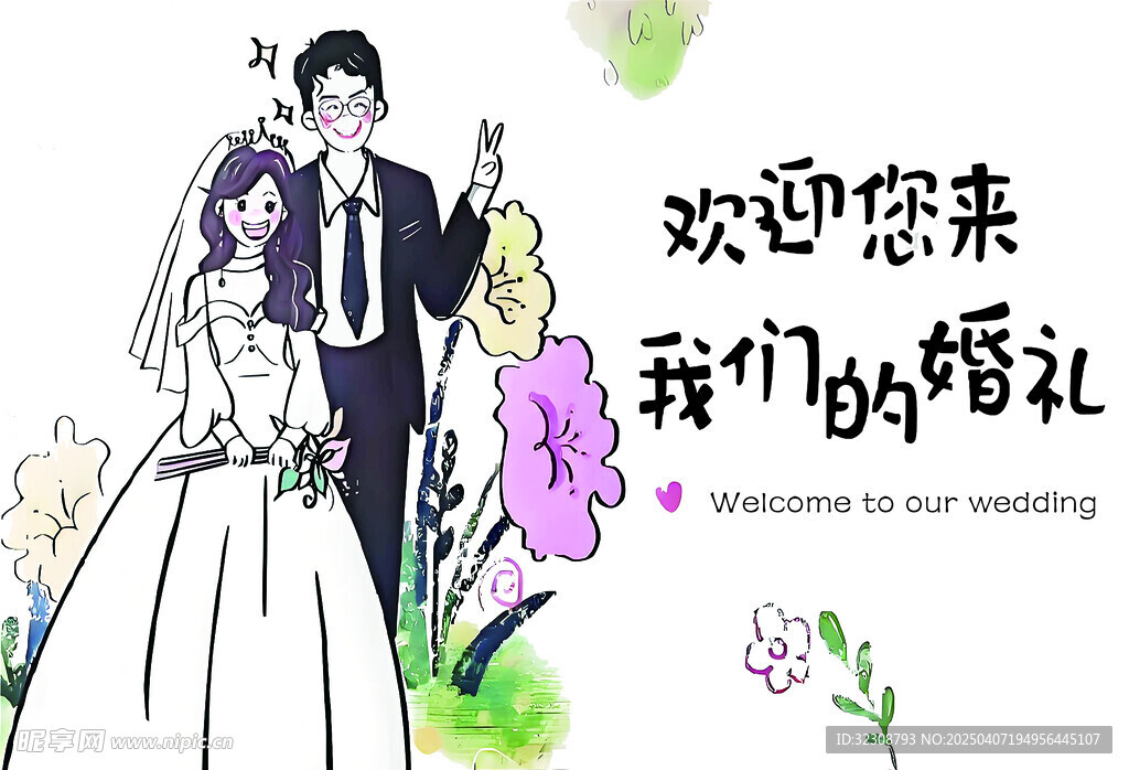 婚礼卡通迎宾区