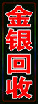 金银回收户外跑马灯箱