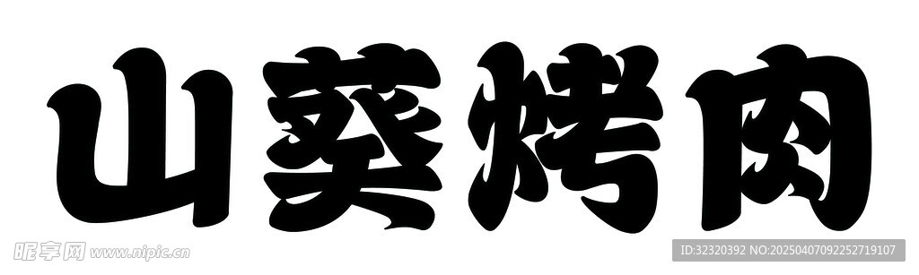山葵烤肉门头