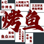 烤鱼形象墙