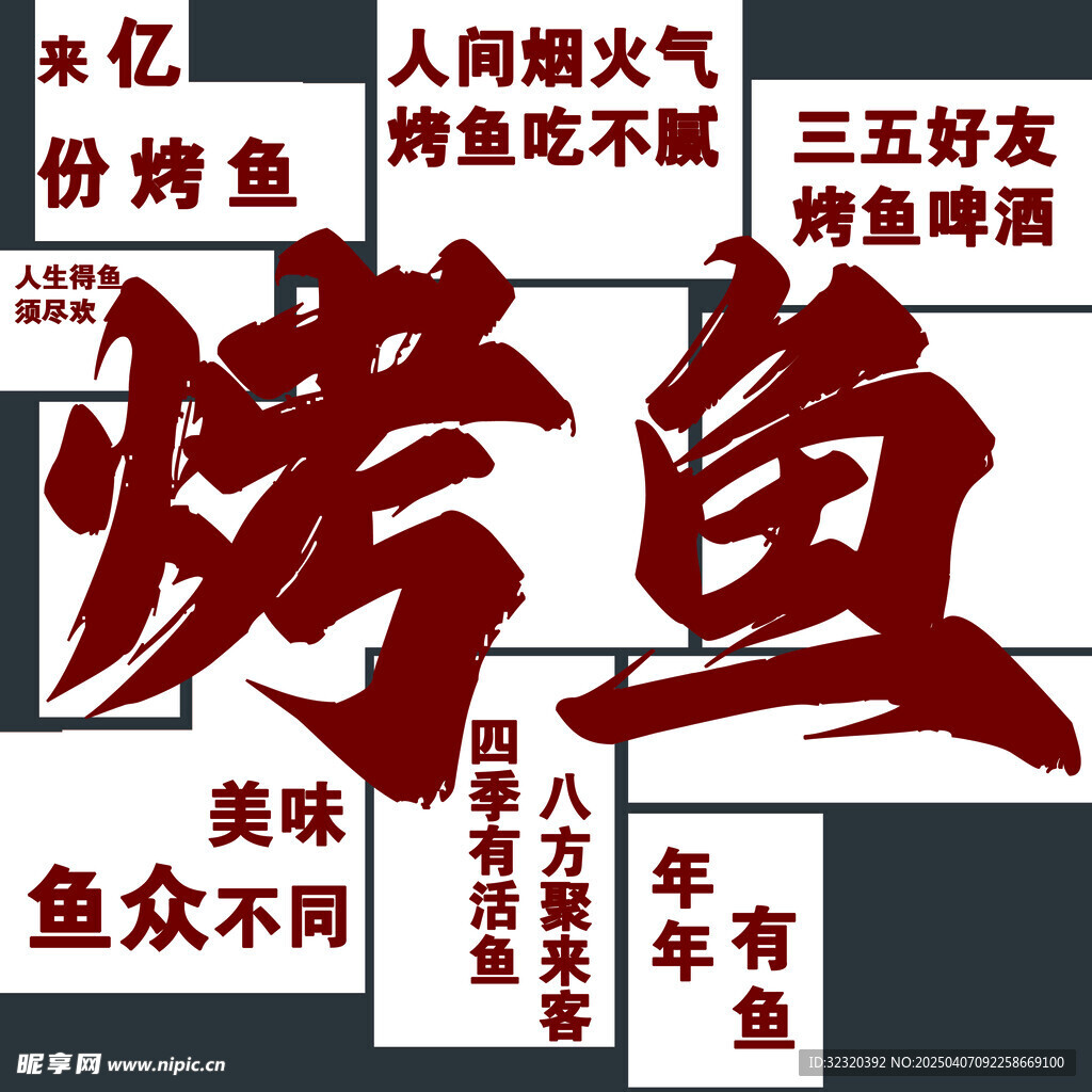 烤鱼形象墙