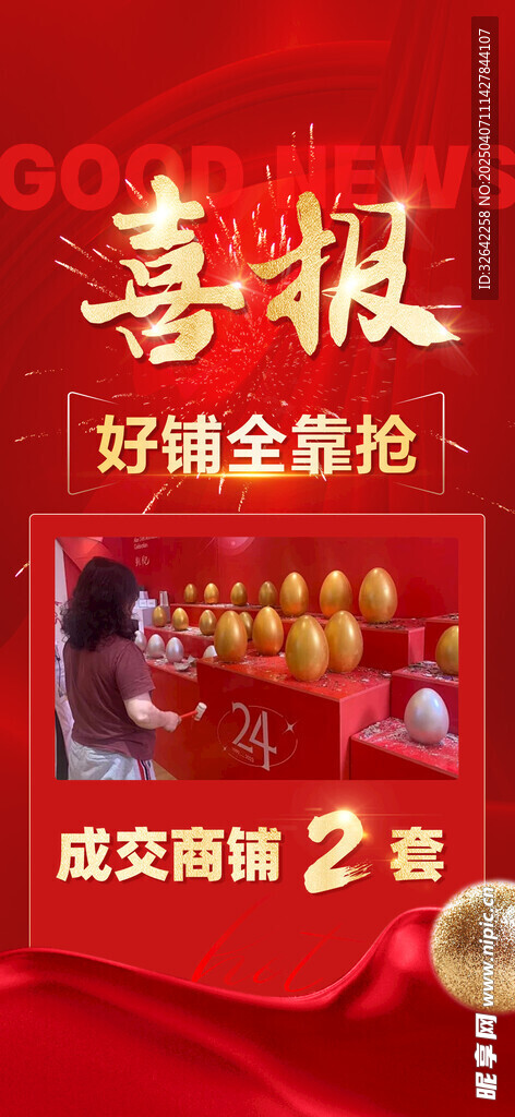 地产商铺喜报