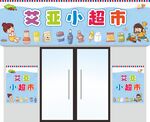 卡通超市店招